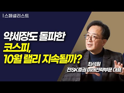 [스페셜리스트] 약세장도 돌파한 코스피, 10월 랠리 지속될까? / 머니투데이방송 (증시, 증권)