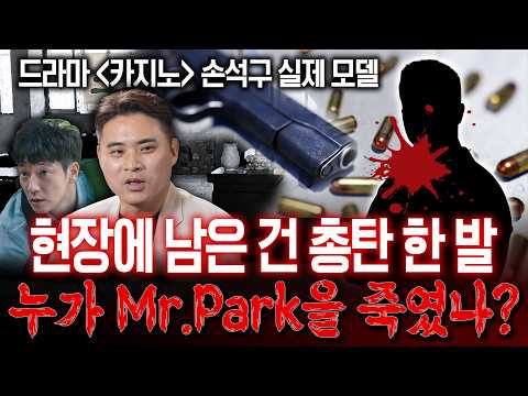 [대한민국 살인사건] 드라마 '카지노'의 실제사건, "박씨가 누구인가요?" 이후 벌어진 총격 살인!  Who is Mr.PARK! 과연 누가 미스터박을 죽였나!