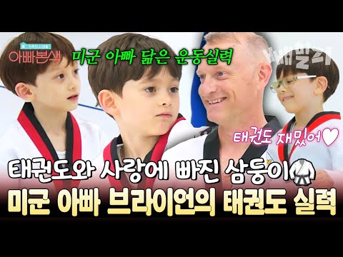 한국 너무 좋아! 한미 가족의 태권도 도전기 미군 아빠 브라이언과 삼둥이의 뛰어난 운동 실력까지 | 아빠본색
