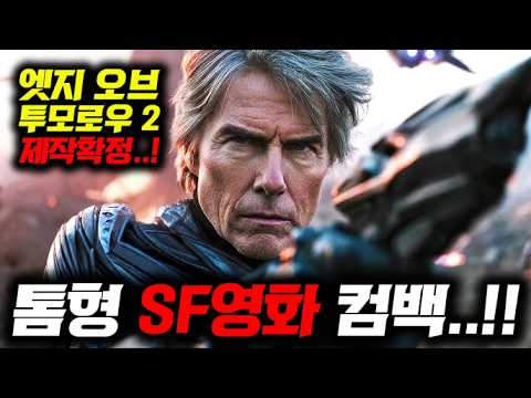 이 영화가 나오네ㄷㄷ 톰 크루즈 SF 후속, 프레데터 신작까지 《제작 확정된 대작들 최초공개》