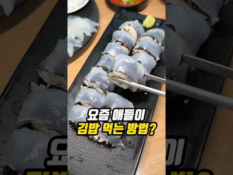 요즘 애들이 김밥 먹는 방법?