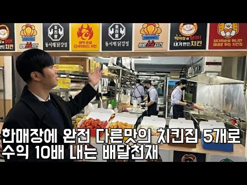 8평 배달치킨집에서 2명이 월1억6천 팔수있는 천재적인 시스템 개발한 33살. #치킨멀티샵 https://op.opparadise.com/data/apms/video/youtube/d3ekR_xAATU.jpg 8평 배달치킨집에서 2명이 월1억6천 팔수있는 천재적인 시스템 개발한 33살. #치킨멀티샵