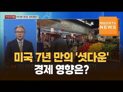[이슈&피플] 미국 7년 만의 '셧다운', 경제 영향은? / 장재철 / 피나클 경제연구소 대표