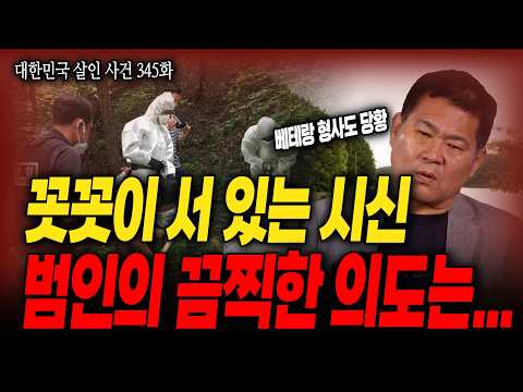 [대한민국 살인사건 344화] 땅속에 꼿꼿이 서 있는 시신, 머리부터 드러난 충격적인 현장