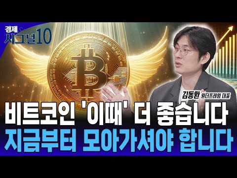 조용할 때 사라! 이 타이밍 놓치면 늦습니다… 비트코인, 지금이 적기 [김동환 원더프레임 대표]