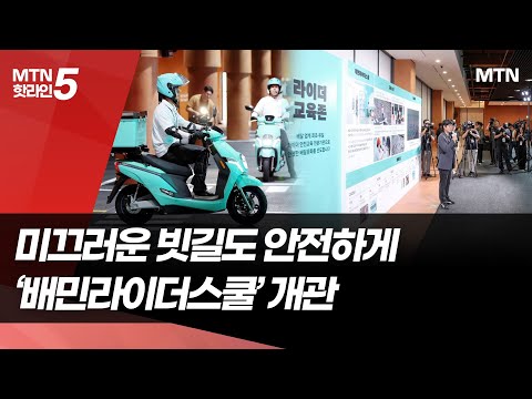 미끄러운 빗길도 안전하게…'배민라이더스쿨' 가보니 / 머니투데이방송 (뉴스) https://op.opparadise.com/data/apms/video/youtube/d5GHN6JMhzE.jpg 미끄러운 빗길도 안전하게…'배민라이더스쿨' 가보니 / 머니투데이방송 (뉴스)