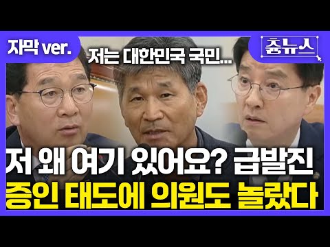[자막] 오송참사 증인 태도 논란 "제가 왜 여기 있어요?" 의원들도 놀랐다 ㄷㄷ #이해식 #신정훈 #박준규 #행안위 #오송참사청문회