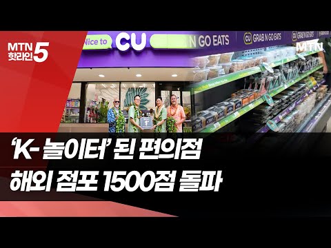 'K-놀이터' 된 편의점…해외 점포 1500점 돌파 / 머니투데이방송 (뉴스) https://op.opparadise.com/data/apms/video/youtube/d6InwVrc0Nw.jpg 'K-놀이터' 된 편의점…해외 점포 1500점 돌파 / 머니투데이방송 (뉴스)