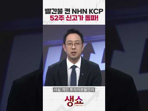 빨간불 켠 NHN KCP 52주 신고가 돌파!