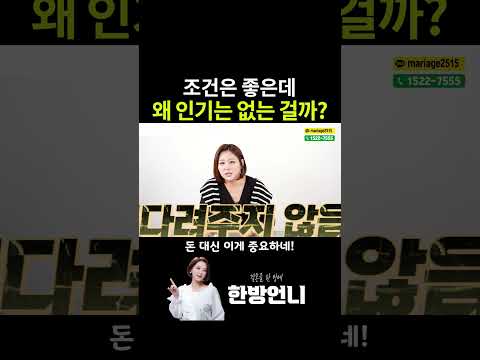 조건이 올라갈수록 낮아지는 이성의 조건?!