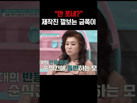 “안 쪼네?”  제작진 갖고 노는 금쪽이 막말  #금쪽같은내새끼