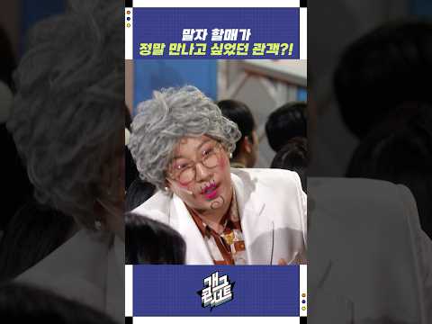 말자 할매가 정말 만나고 싶었던 관객?! | 개그콘서트 Gagconcert | KBS 251109 방송