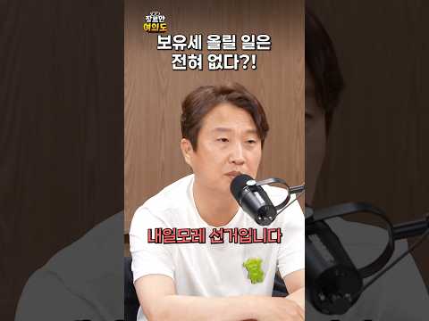 보유세 올리면 선거 망해요ㅣ#이동형 #이재명 #부동산