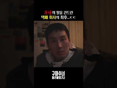 무당의 딸을 건드린 택배 회사의 최후...ㄷㄷ