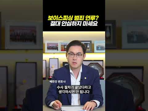 보이스피싱 범죄 연루? 절대 안심하지 마세요｜검사출신 형사전문변호사 배한진