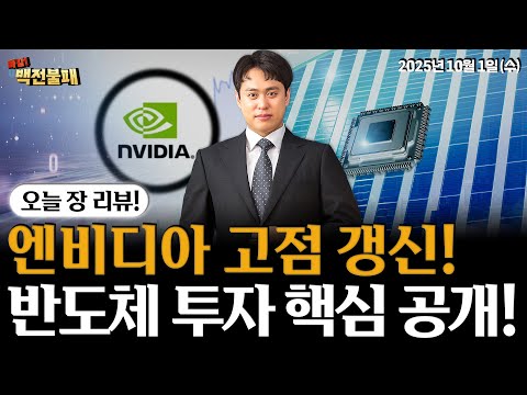 엔비디아 고점 경신에 반도체주 강세! 엔비디아 주가 전략과 반도체 투자 핵심 공개!