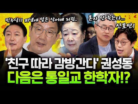 권성동 구속! "1억 전달?" 묻자…한학자 총재 “나중에 들으라”
