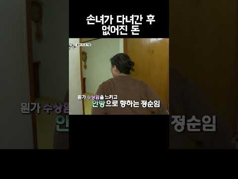 손녀를 도둑이라고 의심하는 할머니 #shorts https://op.opparadise.com/data/apms/video/youtube/dBvzaqbtHXg.jpg 손녀를 도둑이라고 의심하는 할머니 #shorts