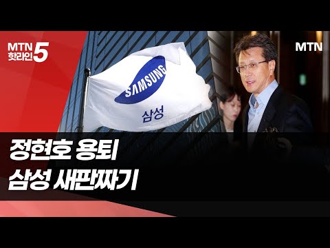 정현호 용퇴, 박학규 체제로...삼성전자 조직 재정비 / 머니투데이방송 (뉴스) https://op.opparadise.com/data/apms/video/youtube/dCsyzHl9u-I.jpg 정현호 용퇴, 박학규 체제로...삼성전자 조직 재정비 / 머니투데이방송 (뉴스)