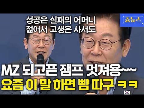 MZ 되고픈 잼프님! 요즘 이 말하면 뺨 맞는다고 ㅋㅋㅋㅋㅋ #이재명