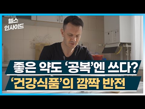 [헬스인사이드] 좋은 약도 ‘공복’엔 쓰다? ‘건강식품’의 깜짝 반전 / 머니투데이방송