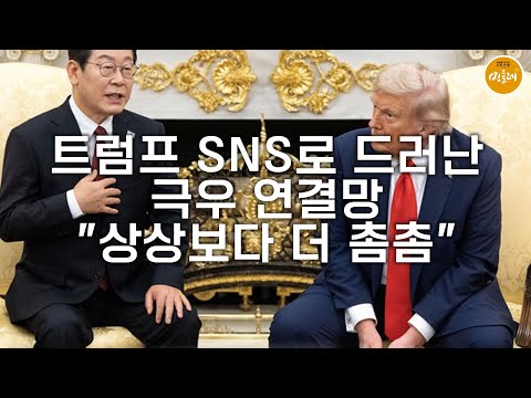 [250827_김성진 기자] 트럼프 SNS로 드러난 극우 연결망…"상상보다 더 촘촘"
