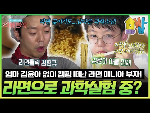 “라면 없인 못 살아!” 라면 매니아 아빠 김형규& 과학천재 아들, 김윤아 없는 캠핑에서 벌어진 충격의 라면 과학실험 | 아빠본색