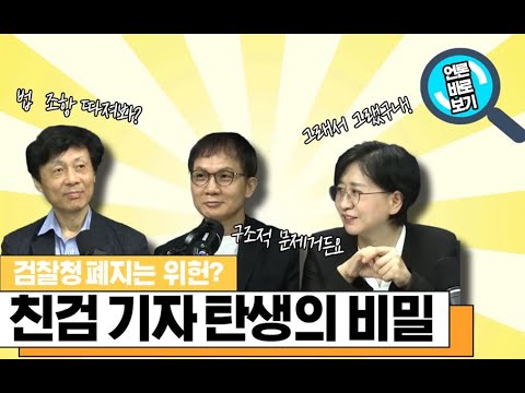 [언바보 10분컷] 친검 기자 탄생의 비밀 feat. 검찰통