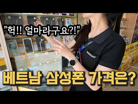 베트남에서 삼성 최신폰 가격이 정말 이렇다고?!! 베트남 가야하나...