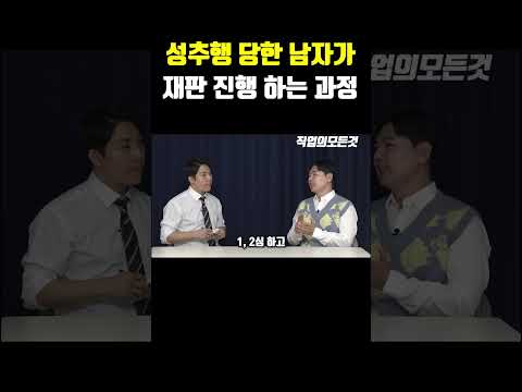 성추행 당한 남자가 재판 진행 하는 과정