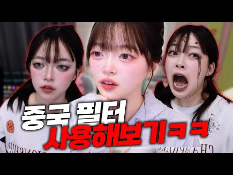 중국산 얼굴 필터 죄다 사용해보기ㅋㅋㅋㅋ