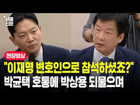 "이재명 변호인으로 참석하셨죠?" 박균택 호통에 박상용 되물으며
