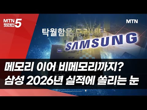 메모리 이어 비메모리까지? 삼성전자 2026년 실적에 쏠리는 눈 / 머니투데이방송 (뉴스) https://op.opparadise.com/data/apms/video/youtube/dK49u5eEJmk.jpg 메모리 이어 비메모리까지? 삼성전자 2026년 실적에 쏠리는 눈 / 머니투데이방송 (뉴스)