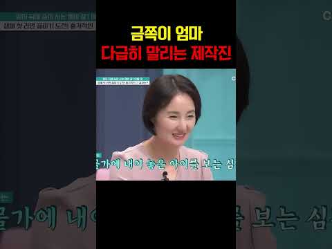 상황 심각… 금쪽이 엄마 폭주에 다급히 말리는 제작진 #금쪽같은내새끼