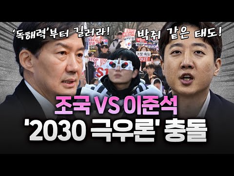 조국 "2030 극우화는 국힘 영향" vs 이준석 "조국식 정치 수준 낮아…2030 극우로 싸잡지 마라"