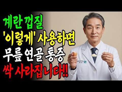 무릎 통증, 계란 껍질 하나로 집에서 해결하는 비밀 방법!