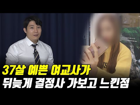 여교사가 말하는 30대 여자들이 선택을 못 받는 이유