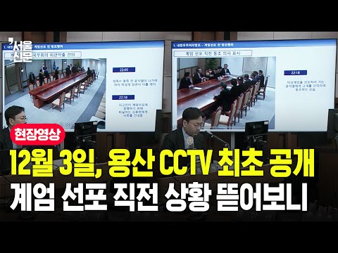 12월 3일 밤 대통령실 CCTV 최초 공개...계엄 선포 직전 열린 국무회의 현장 살펴보니