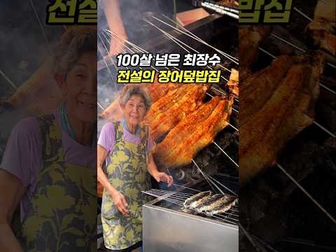오픈런 아니면 못 먹는 전설의 100년 장어덮밥