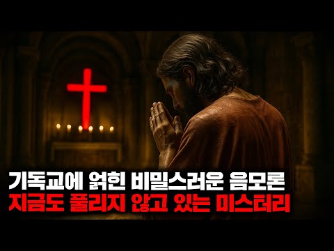 기독교에 얽힌 비밀스러운 음모론과 지금도 풀리지 않고 있는 미스터리들 | 10월의 몰아보기