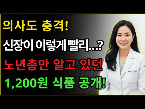 의사도 놀란 신장 회복 속도… 노년층에만 조용히 알려준 1,200원 식품! https://op.opparadise.com/data/apms/video/youtube/dPu43V-64tU.jpg 의사도 놀란 신장 회복 속도… 노년층에만 조용히 알려준 1,200원 식품!