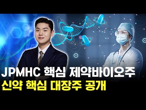 JP모건 헬스케어 핵심! 고수들이 사는 진짜 제약주 공개 https://op.opparadise.com/data/apms/video/youtube/dQRrQCT7lgQ.jpg JP모건 헬스케어 핵심! 고수들이 사는 진짜 제약주 공개