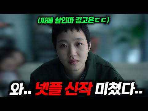 와.. 《자백의 대가》 첫 예고편 떴다.. [파묘]에 이어 이번엔 '싸이코패스'로 변신해버린 김고은, 전도연 주연의 미친 스릴러 탄생ㄷㄷ (+ 연말 넷플릭스 한국 라인업)