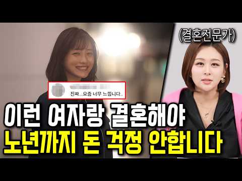 100세까지 돈 걱정 안 하려면 이런 여자랑 결혼하세요