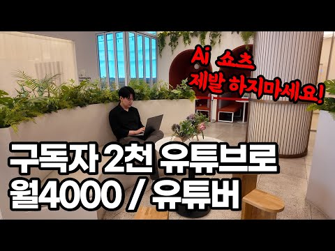 고작 구독자 2천 유튜브 채널 하나로 월4000 / 30대 유튜버