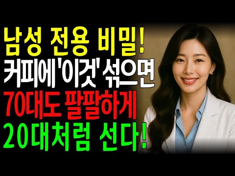 커피에 '이것' 한스푼… 60대 이후 남성 발기력이 어떻게 폭발하는지 직접 확인해보세요!ㅣ노년의성ㅣ노후지혜ㅣ노후행복ㅣ시니어건강ㅣ삶의철학ㅣ인생이야기ㅣ오디오북