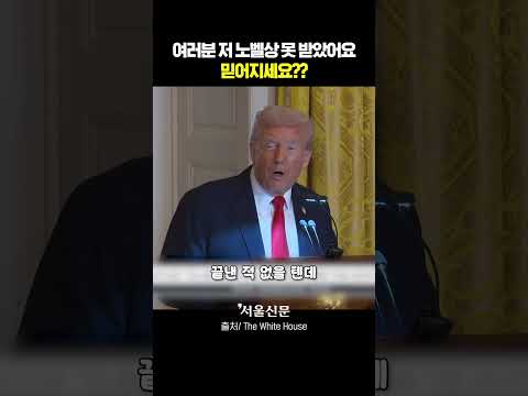 노벨상 불발 이후 밝힌 트럼프의 소회