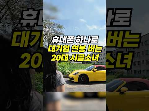휴대폰 하나로 대기업 연봉 버는 20대 시골소녀