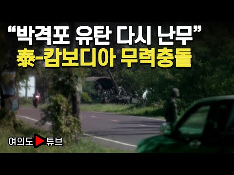 [여의도튜브] "박격포 유탄 다시 난무" 泰-캄보디아 무력충돌 / 머니투데이방송