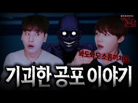 【무서운이야기 실화】"진짜 미친 듯이 기괴했던 귀신 이야기" 온몸에 소름 끼침...ㄷㄷㅣ돌비공포라디오ㅣ연예인 공포썰ㅣ대놓고 온 손님 골든차일드 장준 편